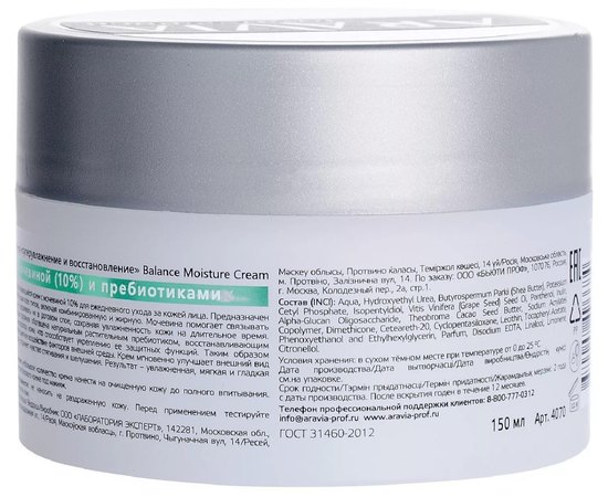 Крем для лица суперувлажнение и восстановление с мочевиной (10%) и пребиотиками Aravia Professional Balance Moisture Cream, 150 ml, изображение 2
