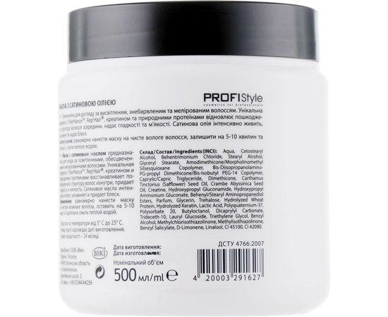 Маска с сатиновым маслом ProfiStyle Blond, 500 ml, изображение 2