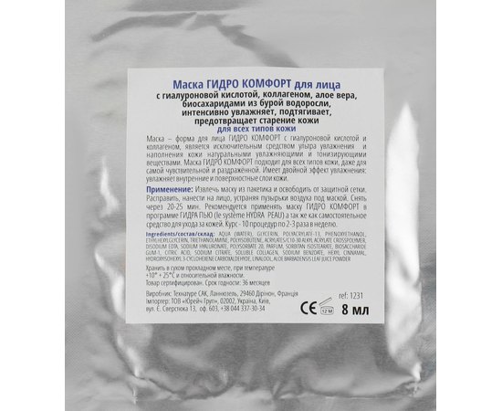 Маска Гидро комфорт биоцелюлозная La Grace, 8 ml, изображение 2
