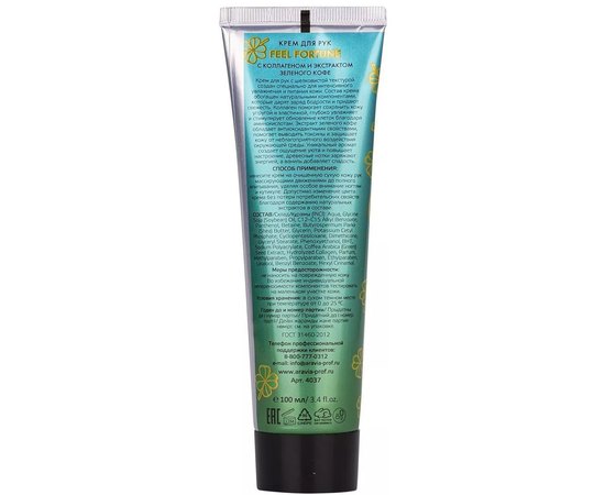 Крем для рук  с коллагеном и экстрактом зеленого кофе Aravia Professional Feel Fortune, 100 ml, изображение 2