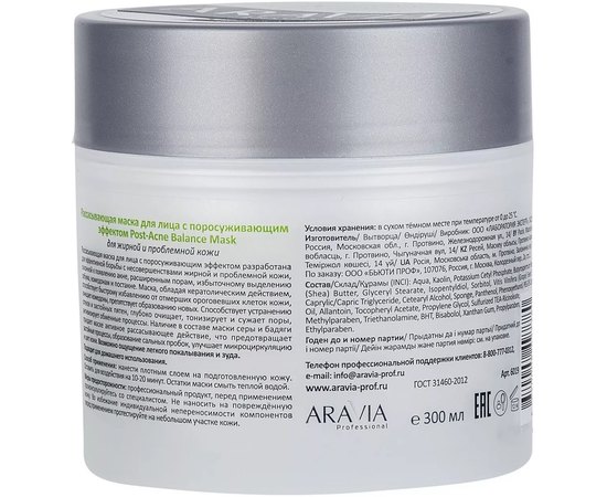 Розсмоктувальна маска для обличчя з ефектом, що порозуджує Aravia Professional Post-Acne Balance Mask, 300 ml, фото _ab__is.image_number.default
