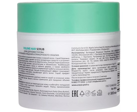 Скраб для кожи головы для активного очищения и прикорневого объема Aravia Professional Volume Hair Scrub, 300 ml, изображение 2