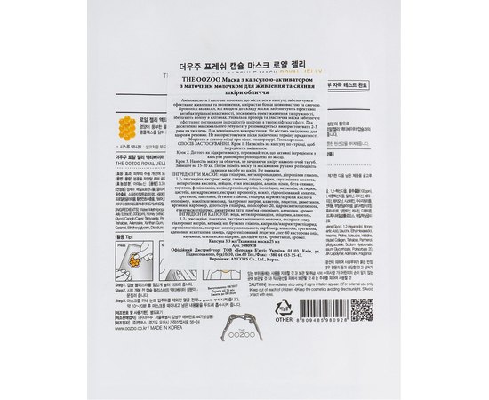 Маска с капсулой-активатором с маточным молочком для сияния и питания The Oozoo Fresh Capsule Mask Royal Jelly, 1 шт, изображение 2