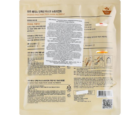 THE OOZOO Face Injection Mask Nutrient Маска з пантенолом для інтенсивного живлення шкіри, 1 шт, фото _ab__is.image_number.default