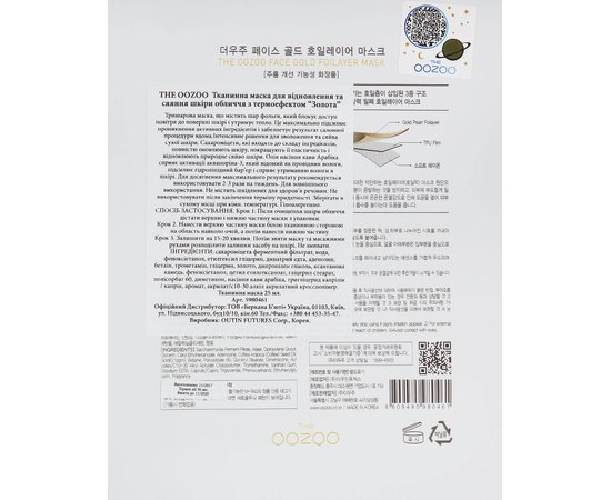 Золотая экспресс-маска 3х-слойная с термоэффектом The Oozoo Face Gold Foilayer Mask, 1 шт, изображение 2 Золотая экспресс-маска 3х-слойная с термоэффектом The Oozoo Face Gold Foilayer Mask, 1 шт, изображение 2