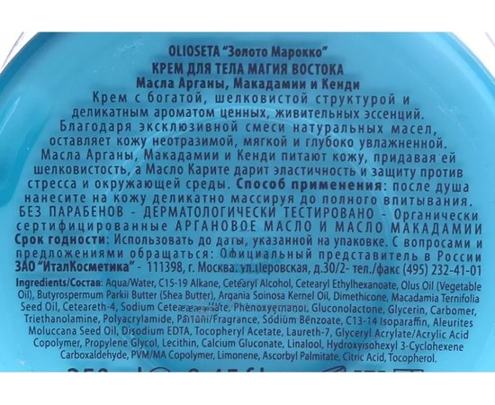 Крем для тела Магия востока Barex Olioseta Oro Del Marocco, 250 ml, изображение 2 Крем для тела Магия востока Barex Olioseta Oro Del Marocco, 250 ml, изображение 2
