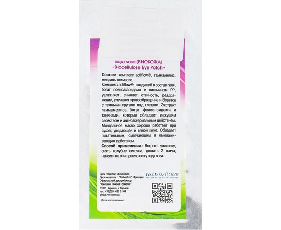 Маска под глаза биоцеллюлозная нано-файбер, патчи Biotonale Biocellulose Eye Patch, 1 шт, изображение 2