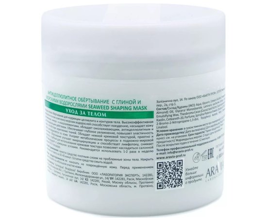 Антицеллюлитное обёртывание с глиной и морскими водорослями Aravia Laboratories Seaweed Shaping Mask, 300ml, изображение 3
