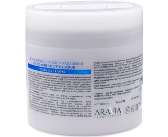 Детокс-скраб с чёрной гималайской солью Aravia Laboratories Mineral Detox-Scrub, 300ml, изображение 3
