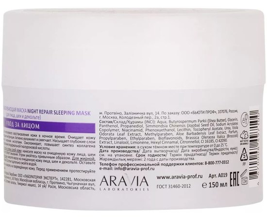 Ночная восстанавливающая маска Aravia Laboratories Night Repair Sleeping Mask, 150ml, изображение 2