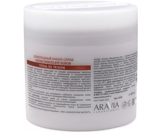 Шоколадный какао-скраб для тела Aravia Laboratories Cocoa Chocolate Scrub, 300ml, изображение 2