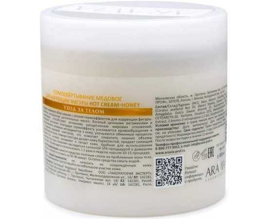 Термообёртывание медовое для коррекции фигуры Aravia Laboratories Hot Cream-Honey, 300ml, изображение 3