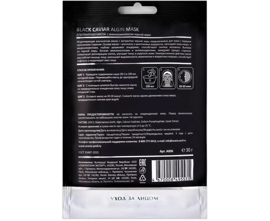 Альгинатная маска с аминокомплексом  черной икры Aravia Laboratories Black Caviar Algin Mask, 30g, изображение 2