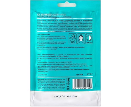 Альгинатная маска с экстрактом мяты и спирулины Aravia Laboratories Ice Seaweed Algin Mask, 30g, изображение 2