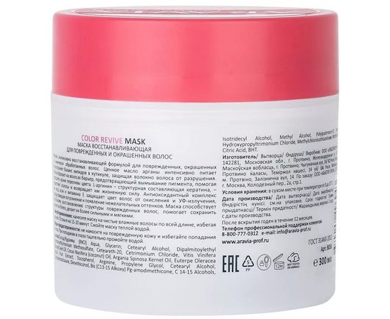 Маска восстанавливающая для поврежденных и окрашенных волос Aravia Professional Color Revive Mask, 300 ml, изображение 2 Маска восстанавливающая для поврежденных и окрашенных волос Aravia Professional Color Revive Mask, 300 ml, изображение 2