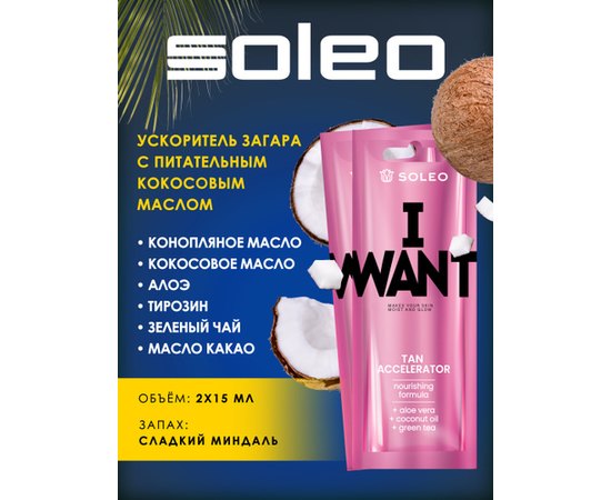 Ускоритель загара с кокосовым маслом Soleo I Want Tan Accelerator, изображение 4