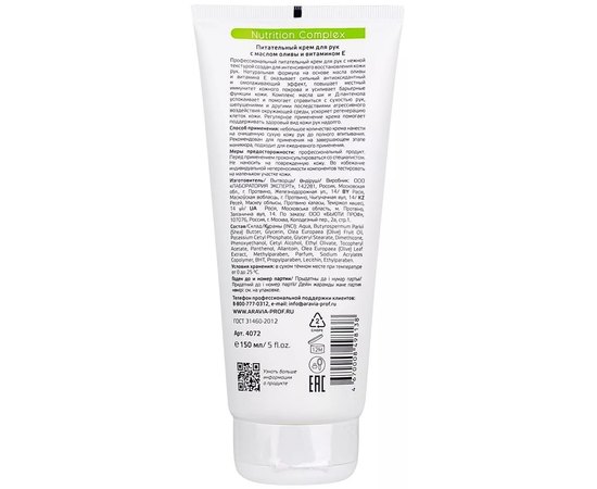 Крем для рук питательный с маслом оливы и витамином Aravia Professional Е Nutrition Complex Cream, 150 ml, изображение 2