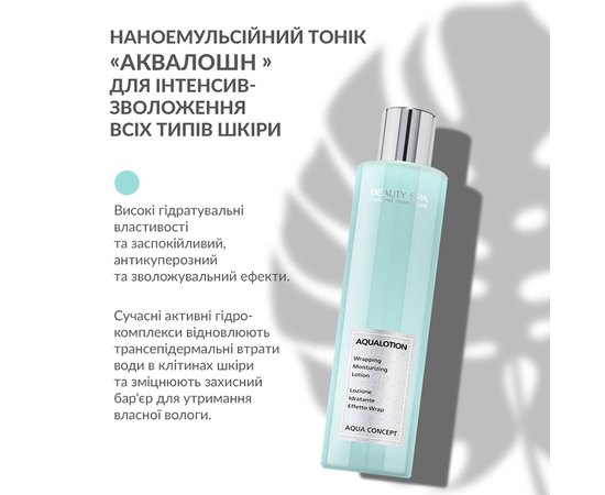Наноэмульсионный тонер Аквалошн для интенсив-увлажнения всех типов кожи Beauty Spa Aqualotion, 150 ml, изображение 4