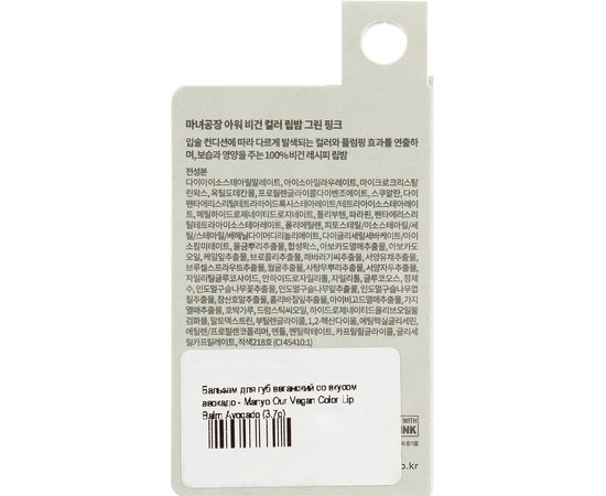 Бальзам для губ веганський со вкусом авокадо Manyo Our Vegan Color Lip Balm Avocado, 3.7 g, изображение 3