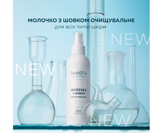 Молочко с шелком для всех типов кожи очищающее Tanoya, 200 ml, изображение 2