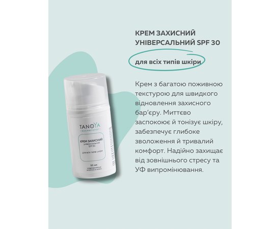 Крем захисний універсальний SPF 30 для всіх типів шкіри Tanoya, 50 ml, фото _ab__is.image_number.default