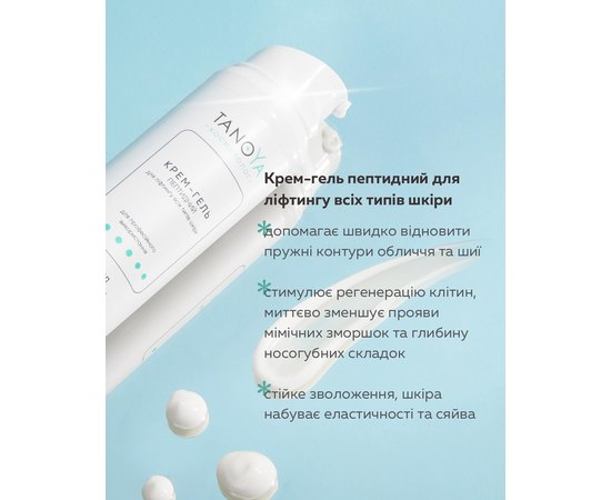 Крем-гель пептидный для лифтинга всех типов кожи Tanoya, 50 ml, изображение 3