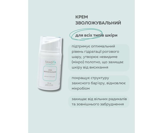 Крем увлажняющий для всех типов кожи Tanoya, 50 ml, изображение 3