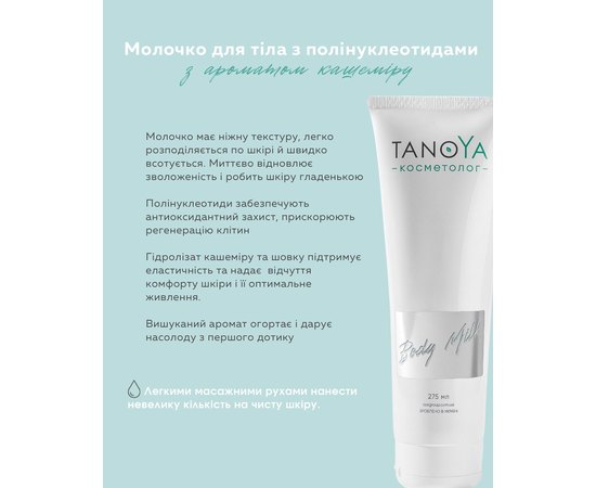 Молочко для тела с полинуклеотидами Tanoya, 275 ml, изображение 2