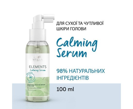 Зволожуюча заспокійлива сироватка Wella Professionals Elements Calming Serum, 100 ml, фото _ab__is.image_number.default