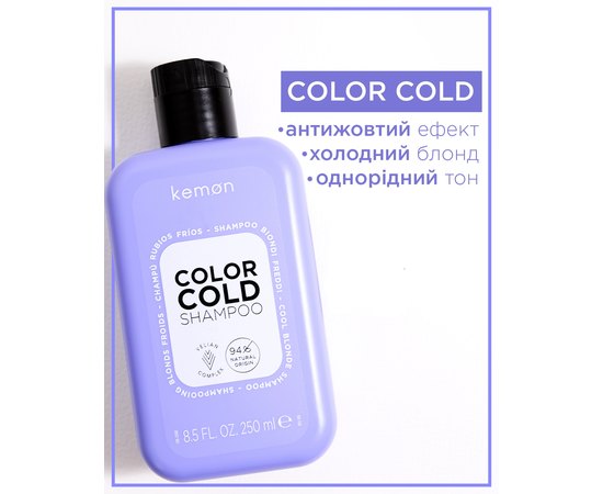 Шампунь для сяйва холодного блонду Kemon Haircare Color Cold Shampoo, 250 ml, фото _ab__is.image_number.default