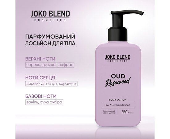 Парфюмированный лосьон для тела Joko Blend Oud Rosewood Body Lotion, 250 ml, изображение 3 Парфюмированный лосьон для тела Joko Blend Oud Rosewood Body Lotion, 250 ml, изображение 3