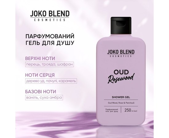 Парфюмированный гель для душа Joko Blend Oud Rosewood Shower Gel, 250 ml, изображение 3 Парфюмированный гель для душа Joko Blend Oud Rosewood Shower Gel, 250 ml, изображение 3