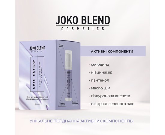 Крем для кожи вокруг глаз восстанавливающий с ретинолом Joko Blend Skin Renew Eye Cream, 10 ml, изображение 4 Крем для кожи вокруг глаз восстанавливающий с ретинолом Joko Blend Skin Renew Eye Cream, 10 ml, изображение 4