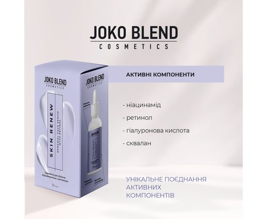 Сыворотка восстанавливающая с ретинолом Joko Blend Skin Renew Face Serum, 30 ml, изображение 5 Сыворотка восстанавливающая с ретинолом Joko Blend Skin Renew Face Serum, 30 ml, изображение 5