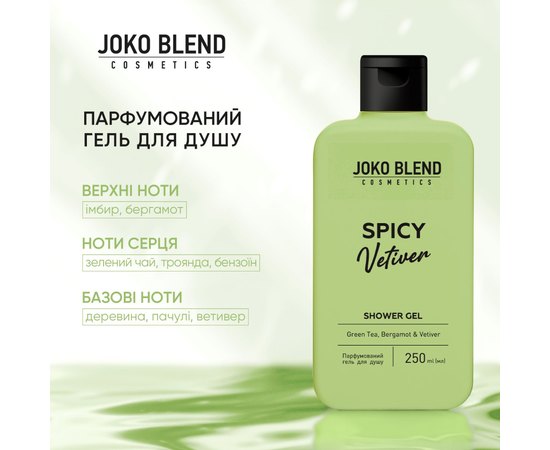 Парфюмированный гель для душа Joko Blend Spicy Vetiver Shower Gel, 250 ml, изображение 3 Парфюмированный гель для душа Joko Blend Spicy Vetiver Shower Gel, 250 ml, изображение 3