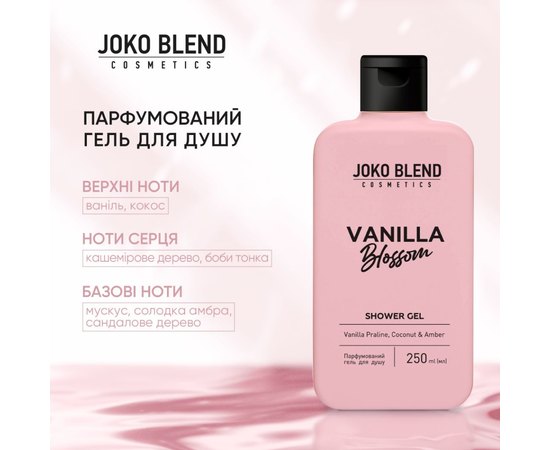 Парфюмированный гель для душа Joko Blend Vanilla Blossom Shower Gel, 250 ml, изображение 3 Парфюмированный гель для душа Joko Blend Vanilla Blossom Shower Gel, 250 ml, изображение 3