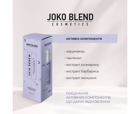 Гель для вмивання відновлювальний з ніацинамідом Joko Blend  Skin Renew Cleansing Gel, 150 ml, фото _ab__is.image_number.default Гель для вмивання відновлювальний з ніацинамідом Joko Blend  Skin Renew Cleansing Gel, 150 ml, фото _ab__is.image_number.default