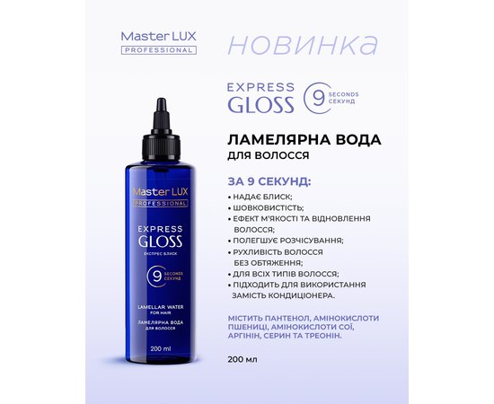 Ламелярная вода для волос Master Lux Professional Express Gloss Lamellar Water, 200 ml, изображение 2