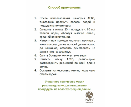 Маска смягчающая для обертывания волос с эффектом укрепления и объема Barex AETO Botanica  , изображение 2